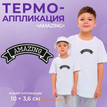 Термоаппликация Amazing, 10×3.6 см, фасовка 10 шт., серая