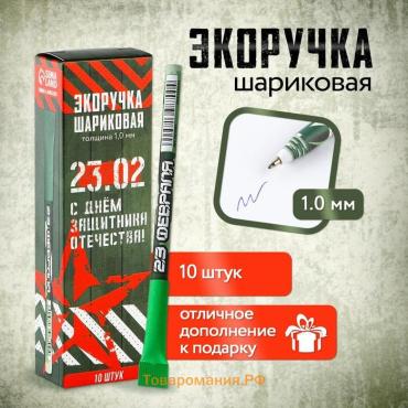 Эко-ручка, шариковая «С днём защитника Отечества! 23 февраля», синяя паста, 1.0 мм