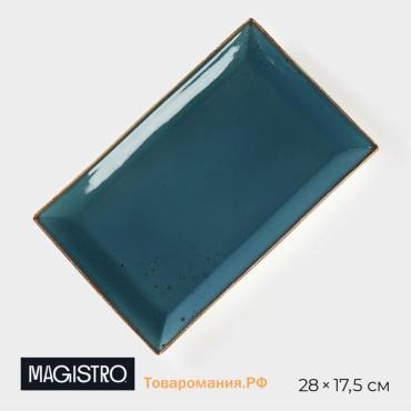 Блюдо для подачи Magistro «Церера», 28×17.5 см, фарфор, голубое