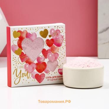 Соль для ванны I Love you, 200 г, аромат ягод, Чистое счастье