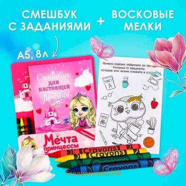 Набор: смешбук А5, 8 листов и восковые мелки «Мечта принцессы»