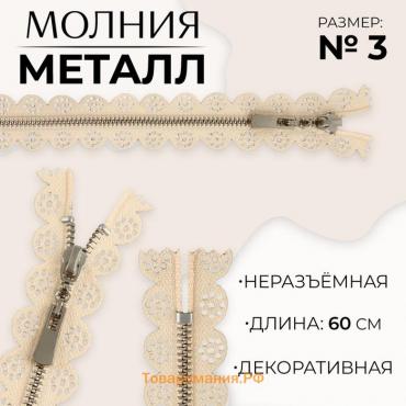 Молния металлическая, №3, неразъёмная, замок автомат, 60 см, цвет бежевый/никель, цена за 1 штуку