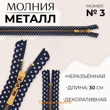 Молния металлическая, №3, неразъёмная, замок автомат, 30 см, цвет тёмно-синий/золотой, цена за 1 штуку