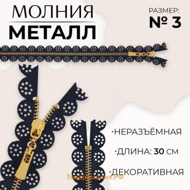 Молния металлическая, №3, неразъёмная, замок автомат, 30 см, цвет тёмно-синий/золотой, цена за 1 штуку