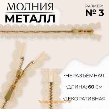 Молния металлическая, №3, неразъёмная, замок автомат, 60 см, цвет бежевый/золотой, цена за 1 штуку