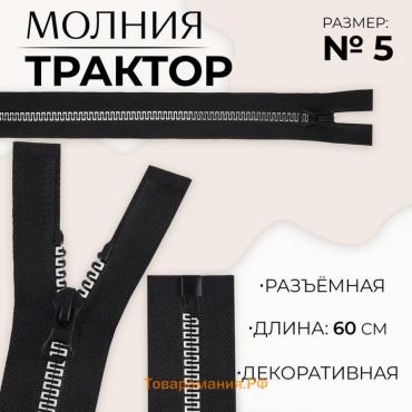 Молния «Трактор», №5, разъёмная, замок автомат, 60 см, цвет чёрный/белый/красный, цена за 1 штуку