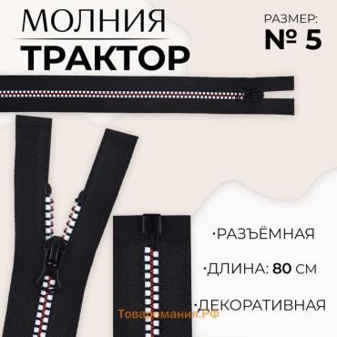 Молния «Трактор», №5, разъёмная, замок автомат, 80 см, цвет чёрный/белый/красный, цена за 1 штуку