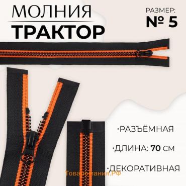 Молния «Трактор», №5, разъёмная, замок автомат, 70 см, цвет чёрный/оранжевый, цена за 1 штуку