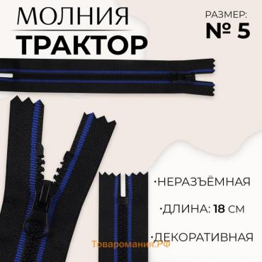 Молния «Трактор», №5, неразъёмная, замок автомат, 18 см, цвет чёрный/синий, цена за 1 штуку