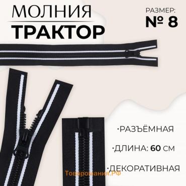 Молния «Трактор», №8, разъёмная, замок автомат, 60 см, цвет чёрный/белый, цена за 1 штуку