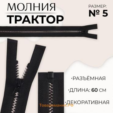 Молния «Трактор», №5, разъёмная, замок автомат, 60 см, цвет чёрный/серебряный, цена за 1 штуку