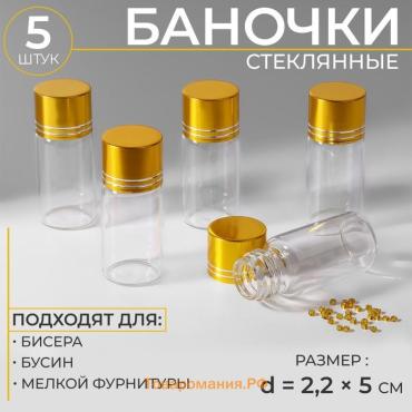 Баночки для хранения бисера, d=2.2×5 см, 5 шт.