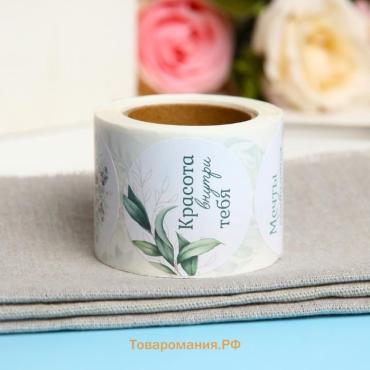 Наклейки для цветов и подарков «Красота внутри тебя», 4.4×4.4 см, 252 шт.