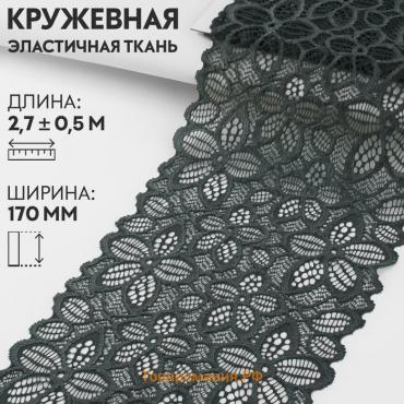 Кружевная эластичная ткань, 170 мм × 2,7 ± 0,5 м, цвет графитовый