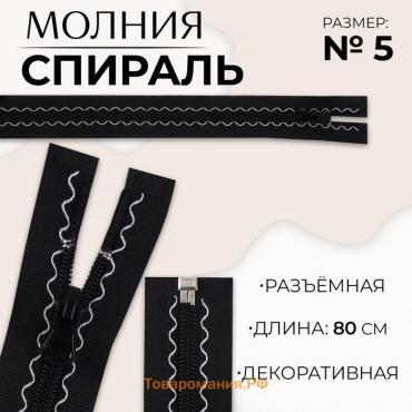 Молния «Спираль», №5, разъёмная, замок автомат, 80 см, цвет чёрный, цена за 1 штуку