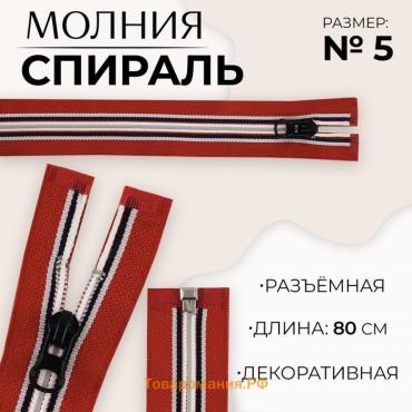 Молния «Спираль», №5, разъёмная, замок автомат, 80 см, цвет красный/белый/чёрный, цена за 1 штуку