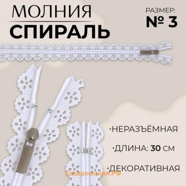 Молния «Спираль», №3, неразъёмная, ажурная, замок автомат, 30 см, цвет белый, цена за 1 штуку