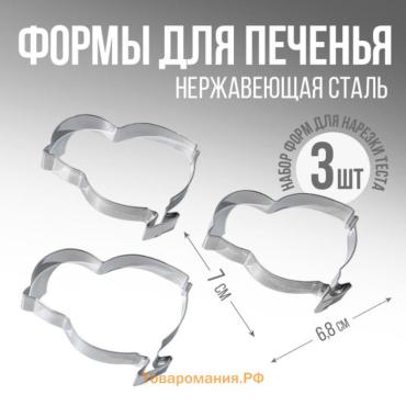 Формы для печенья «Цыплята» на пасху, 6.8×7×1.3 см