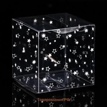 Складная прозрачная коробка из PVC, для упаковки подарков, «Звездопад», 10×10×10 см