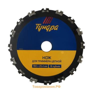 Нож для триммера цепной ТУНДРА, 180×25.4 мм, 16 зубьев