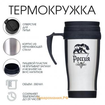 Термокружка «Россия - родина сильных», 350 мл, 13×18 см