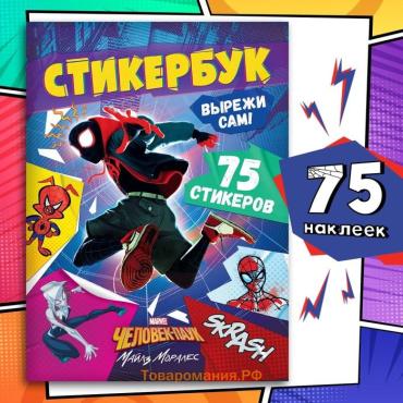 Наклейки «Стикербук. Вырежи сам», 75 стикеров, 8 стр., Человек - паук