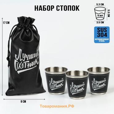 Стопки в чехле «Лучший охотник»: 3 шт, 70 мл, нержавеющая сталь