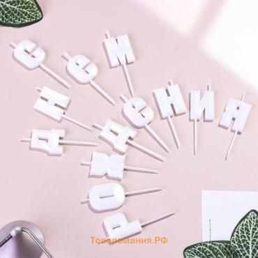 Свечи для торта «С Днём Рождения», жемчужный