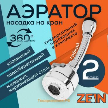 Аэратор ZEIN Z3594, поворотный, гибкий, с регулировкой потока, 2 режима, хром