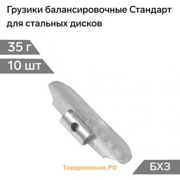 Грузики балансировочные Стандарт, для стальных дисков, 35 г, набор 10 шт