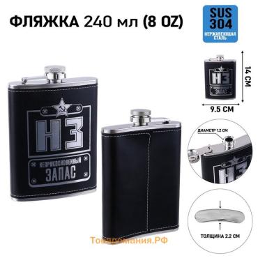 Фляжка «НЗ», нержавеющая сталь, 240 мл, 8 oz