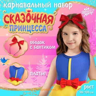 Карнавальный набор «Сказочная принцесса», рост 98–104 см, платье, ободок