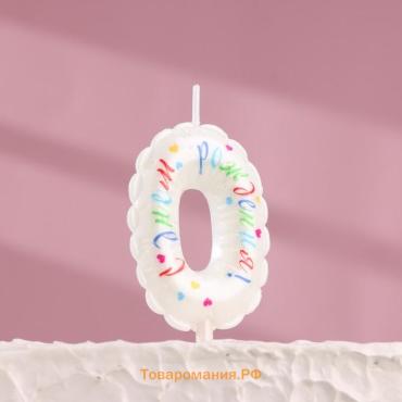 Свеча в торт «Воздушная», цифра 0, 5.5 см, белая