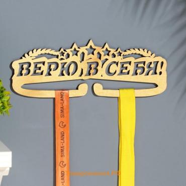 Медальница "Верю в себя!" 28х12 см