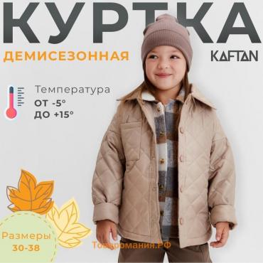 Куртка детская KAFTAN р. 38 (140-146 см), бежевый