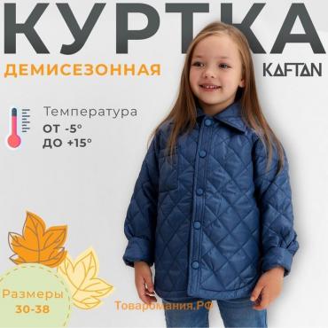 Куртка детская KAFTAN р. 30 (116-122 см), синий