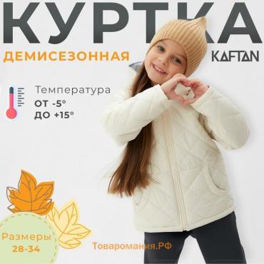 Куртка детская KAFTAN р. 30 (98-104 см), молочный