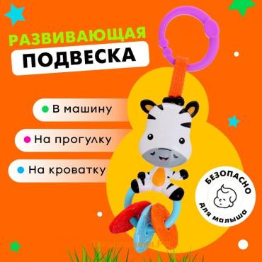 Развивающая подвеска «Зебра»