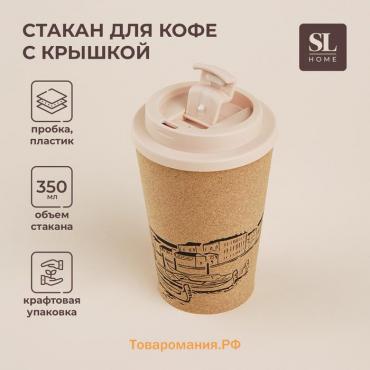 Стакан для кофе SL Home «Венеция», 350 мл, 9,5×14,5 см, пробковый, с крышкой, цвет бежевый