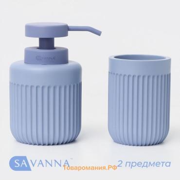 Набор для ванной SAVANNA, 2 предмета, дозатор, стакан